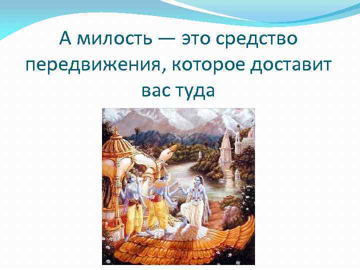 А милость — это средство передвижения, которое доставит вас туда 