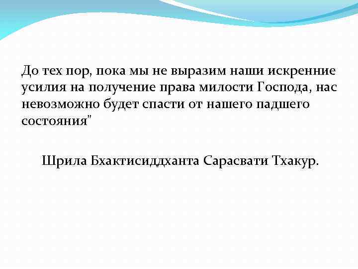 До тех пор, пока мы не выразим наши искренние усилия на получение права милости