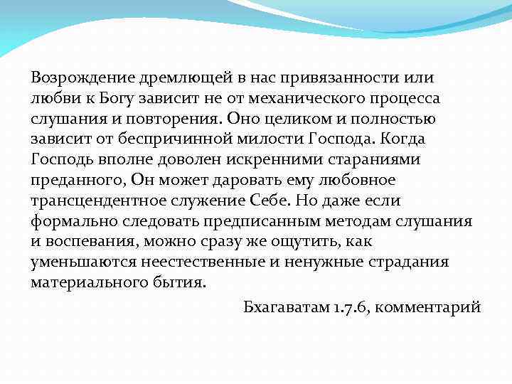 Возрождение дремлющей в нас привязанности или любви к Богу зависит не от механического процесса