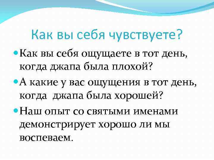 Как вы себя чувствуете? Как вы себя ощущаете в тот день, когда джапа была