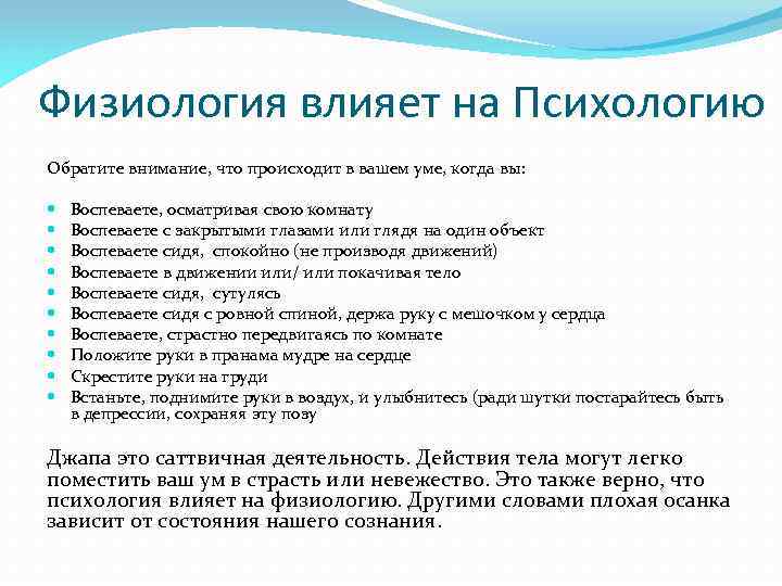Физиология влияет на Психологию Обратите внимание, что происходит в вашем уме, когда вы: Воспеваете,
