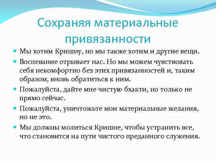Сохраняя материальные привязанности Мы хотим Кришну, но мы также хотим и другие вещи. Воспевание