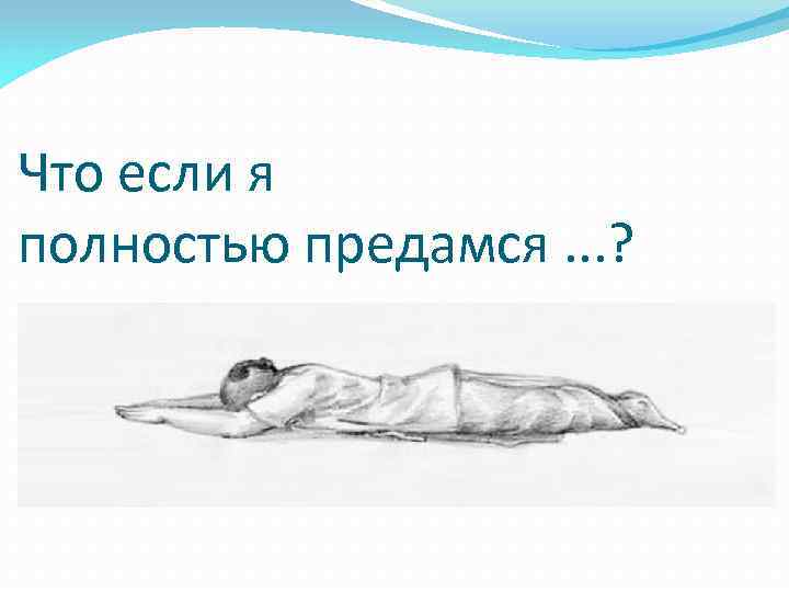 Что если я полностью предамся. . . ? 