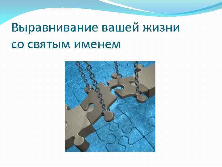 Выравнивание вашей жизни со святым именем 