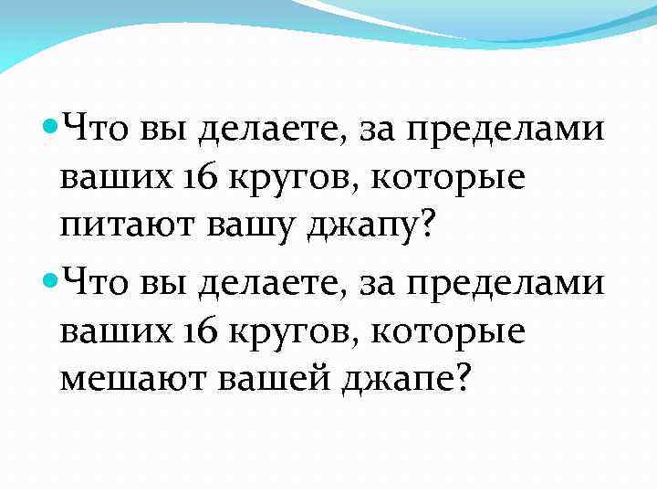  Что вы делаете, за пределами ваших 16 кругов, которые питают вашу джапу? Что