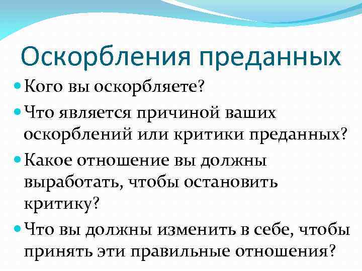 Оскорбления преданных Кого вы оскорбляете? Что является причиной ваших оскорблений или критики преданных? Какое