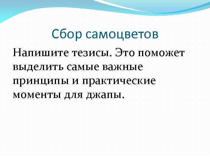 Сбор самоцветов Напишите тезисы. Это поможет выделить самые важные принципы и практические моменты для