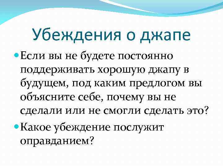 Убеждения о джапе Если вы не будете постоянно поддерживать хорошую джапу в будущем, под
