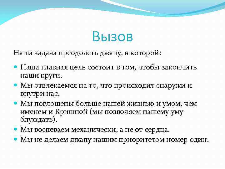 Вызов Наша задача преодолеть джапу, в которой: Наша главная цель состоит в том, чтобы