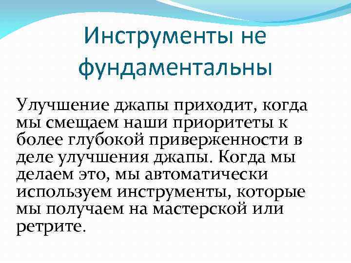 Инструменты не фундаментальны Улучшение джапы приходит, когда мы смещаем наши приоритеты к более глубокой