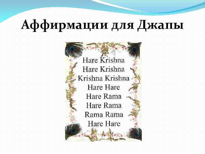 Аффирмации для Джапы 