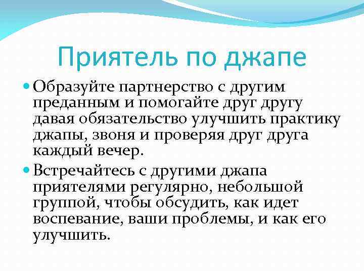 Приятель по джапе Образуйте партнерство с другим преданным и помогайте другу давая обязательство улучшить