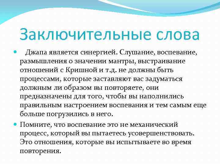 Заключительные слова Джапа является синергией. Слушание, воспевание, размышления о значении мантры, выстраивание отношений с