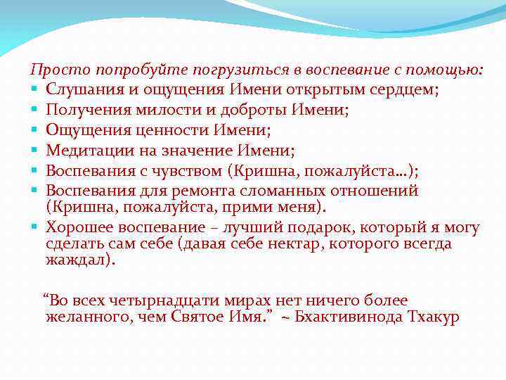 Просто попробуйте погрузиться в воспевание с помощью: § Слушания и ощущения Имени открытым сердцем;
