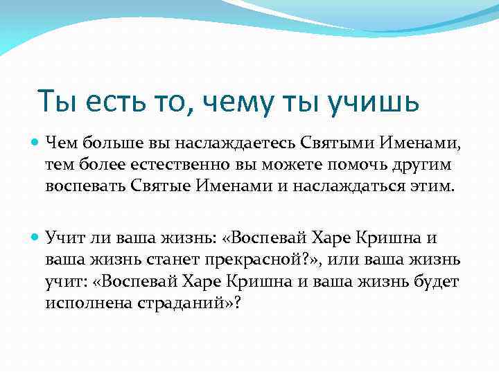 Ты есть то, чему ты учишь Чем больше вы наслаждаетесь Святыми Именами, тем более