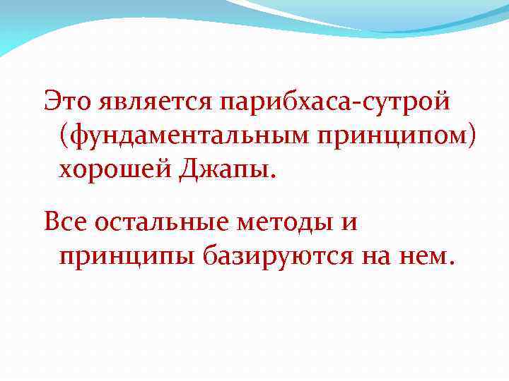 Это является парибхаса-сутрой (фундаментальным принципом) хорошей Джапы. Все остальные методы и принципы базируются на