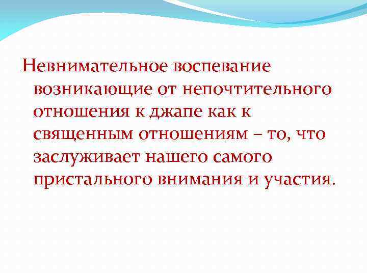 Невнимательное воспевание возникающие от непочтительного отношения к джапе как к священным отношениям – то,