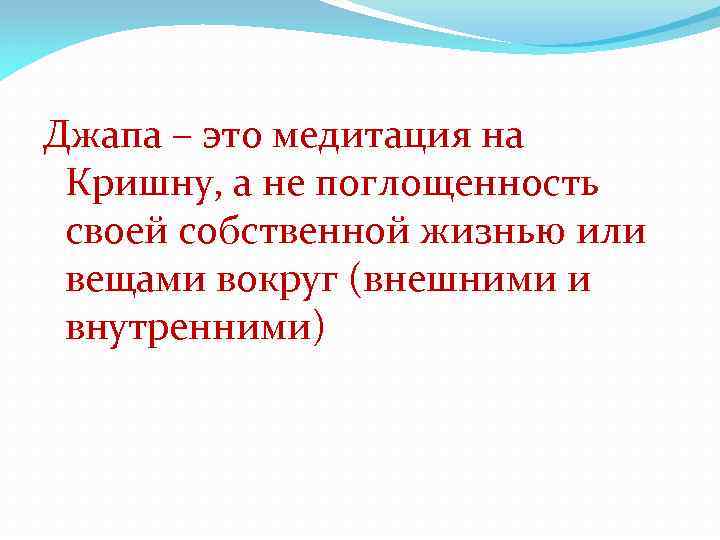 Джапа – это медитация на Кришну, а не поглощенность своей собственной жизнью или вещами