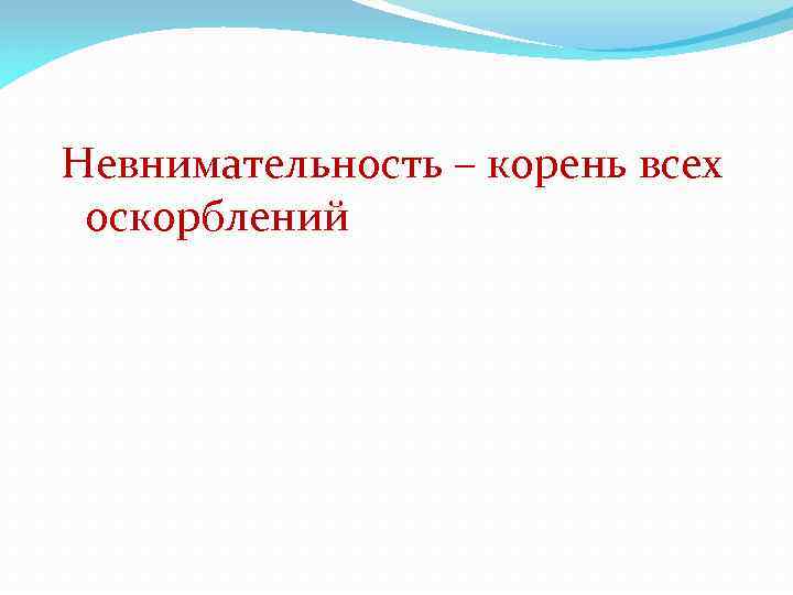 Невнимательность – корень всех оскорблений 
