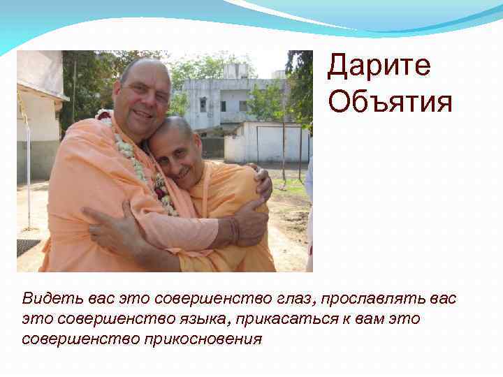 Дарите Объятия Видеть вас это совершенство глаз, прославлять вас это совершенство языка, прикасаться к