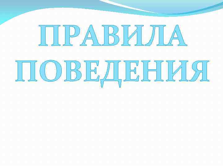 ПРАВИЛА ПОВЕДЕНИЯ 