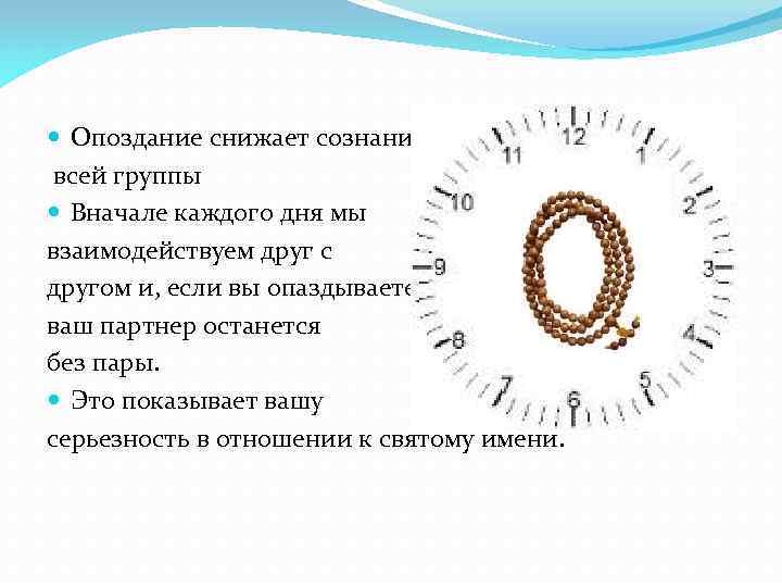  Опоздание снижает сознание всей группы Вначале каждого дня мы взаимодействуем друг с другом