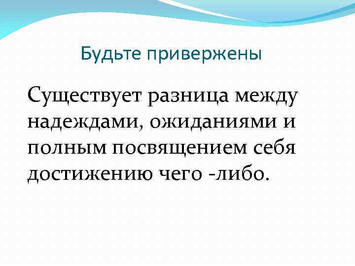 Будьте привержены Существует разница между надеждами, ожиданиями и полным посвящением себя достижению чего -либо.