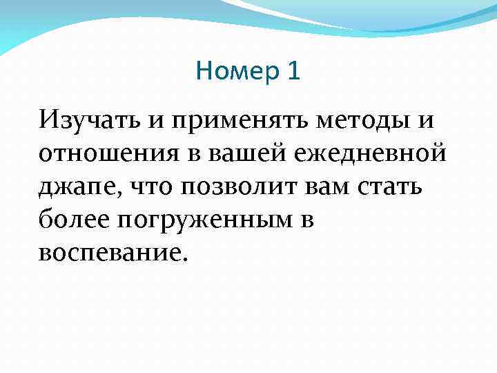 Номер 1 Изучать и применять методы и отношения в вашей ежедневной джапе, что позволит