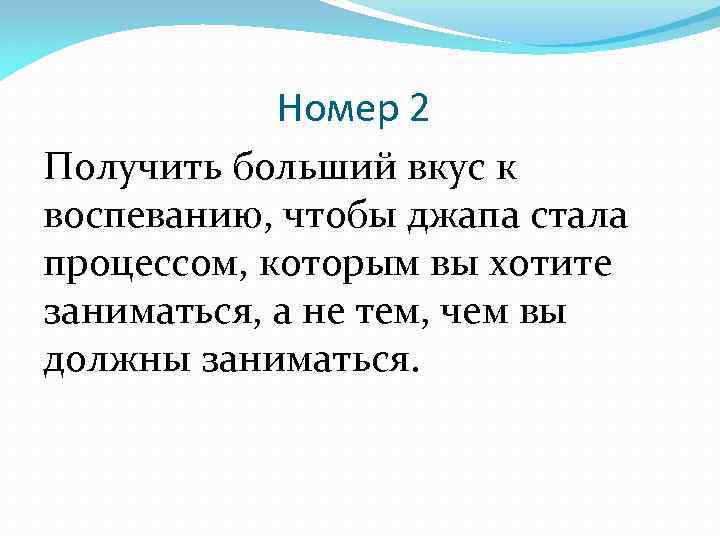 Номер 2 Получить больший вкус к воспеванию, чтобы джапа стала процессом, которым вы хотите