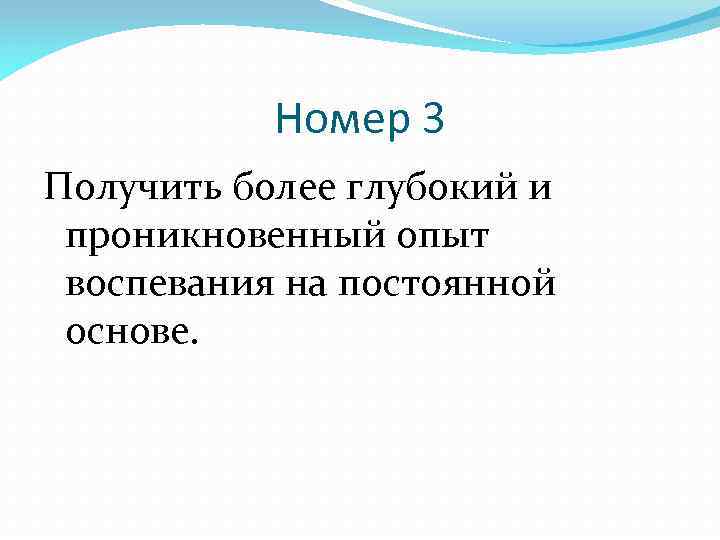 Номер 3 Получить более глубокий и проникновенный опыт воспевания на постоянной основе. 