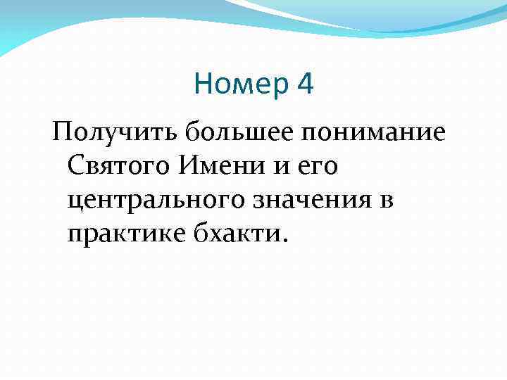 Номер 4 Получить большее понимание Святого Имени и его центрального значения в практике бхакти.