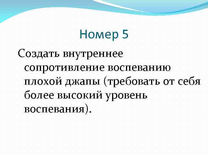 Номер 5 Создать внутреннее сопротивление воспеванию плохой джапы (требовать от себя более высокий уровень