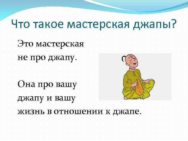 Что такое мастерская джапы? Это мастерская не про джапу. Она про вашу джапу и