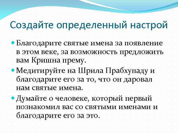 Создайте определенный настрой Благодарите святые имена за появление в этом веке, за возможность предложить