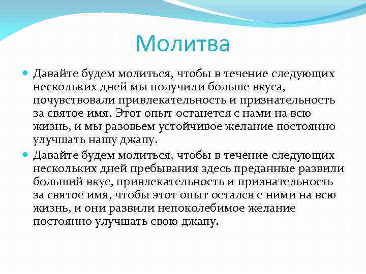 Молитва Давайте будем молиться, чтобы в течение следующих нескольких дней мы получили больше вкуса,