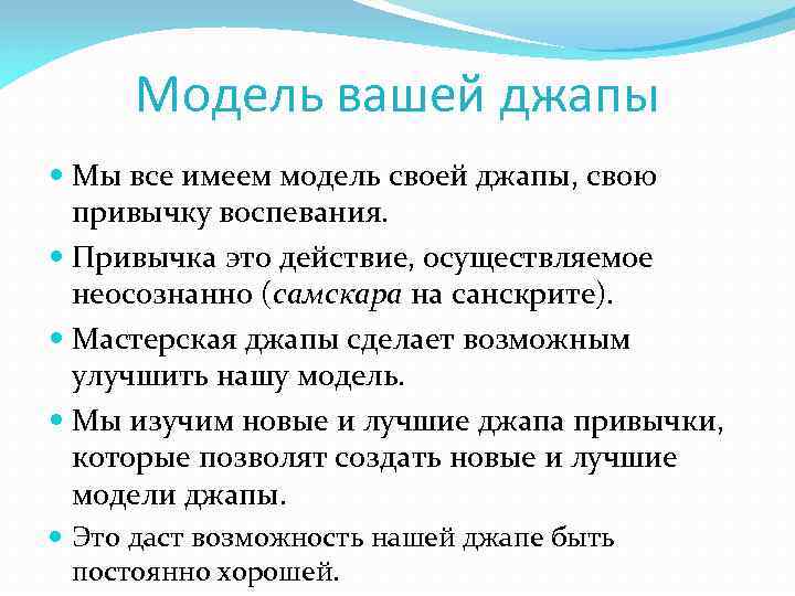 Модель вашей джапы Мы все имеем модель своей джапы, свою привычку воспевания. Привычка это
