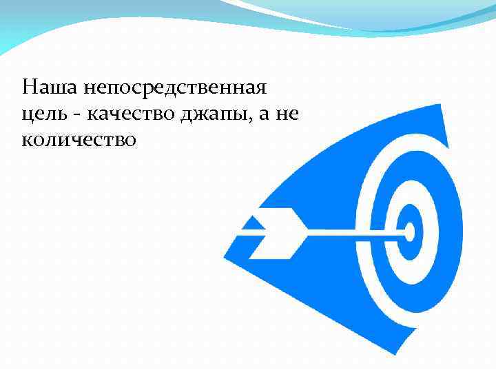 Наша непосредственная цель - качество джапы, а не количество 