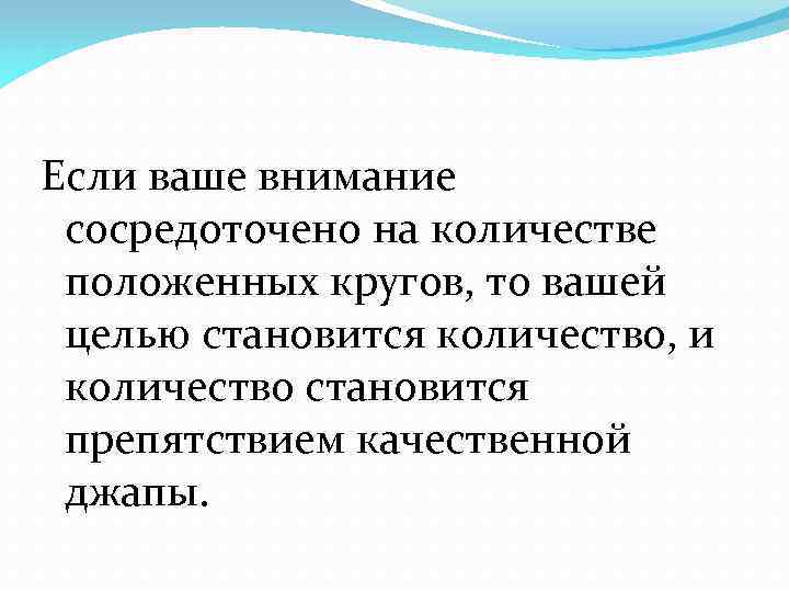 Если ваше внимание сосредоточено на количестве положенных кругов, то вашей целью становится количество, и