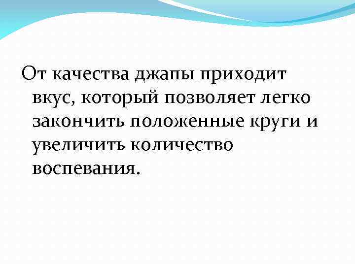 От качества джапы приходит вкус, который позволяет легко закончить положенные круги и увеличить количество