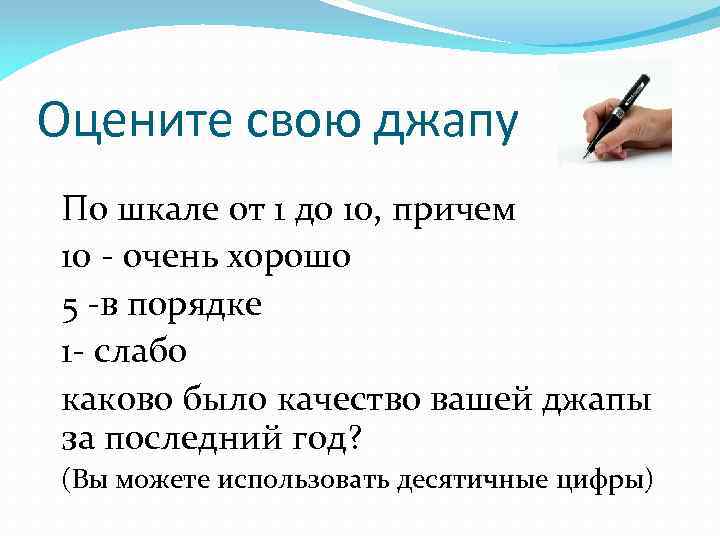 Оцените свою джапу По шкале от 1 до 10, причем 10 - очень хорошо
