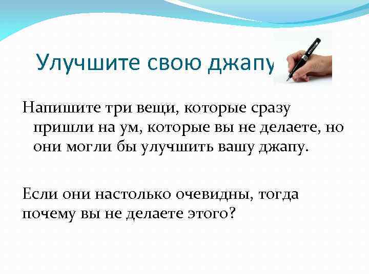 Улучшите свою джапу Напишите три вещи, которые сразу пришли на ум, которые вы не