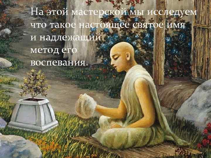 На этой мастерской мы исследуем что такое настоящее святое имя и надлежащий метод его
