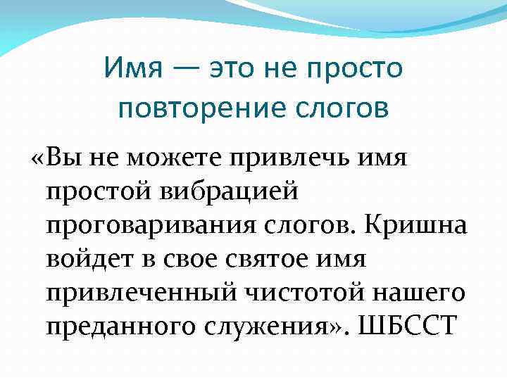 Имя — это не просто повторение слогов «Вы не можете привлечь имя простой вибрацией