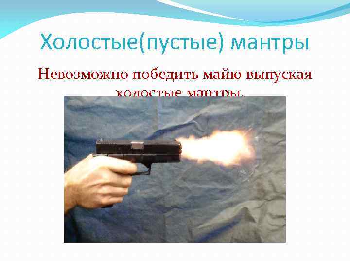 Холостые(пустые) мантры Невозможно победить майю выпуская холостые мантры. 