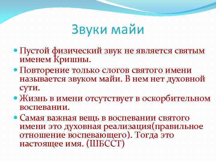 Звуки майи Пустой физический звук не является святым именем Кришны. Повторение только слогов святого