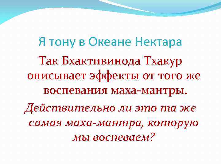 Я тону в Океане Нектара Так Бхактивинода Тхакур описывает эффекты от того же воспевания