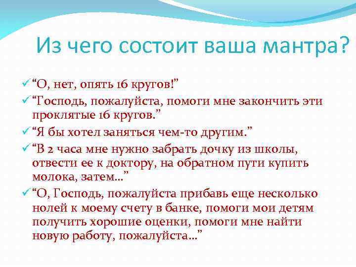 Из чего состоит ваша мантра? ü “О, нет, опять 16 кругов!” ü “Господь, пожалуйста,