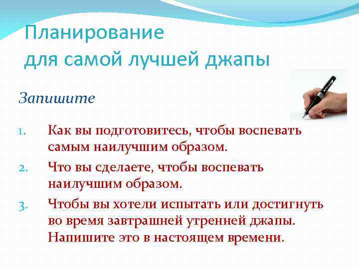 Планирование для самой лучшей джапы Запишите 1. 2. 3. Как вы подготовитесь, чтобы воспевать