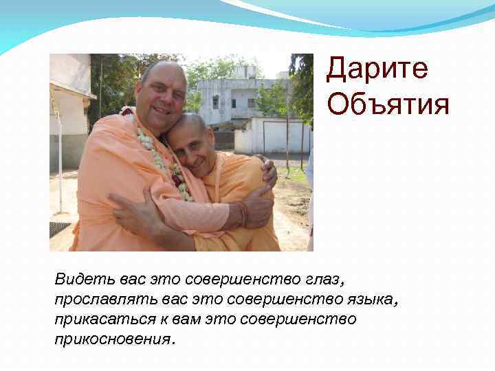 Дарите Объятия Видеть вас это совершенство глаз, прославлять вас это совершенство языка, прикасаться к