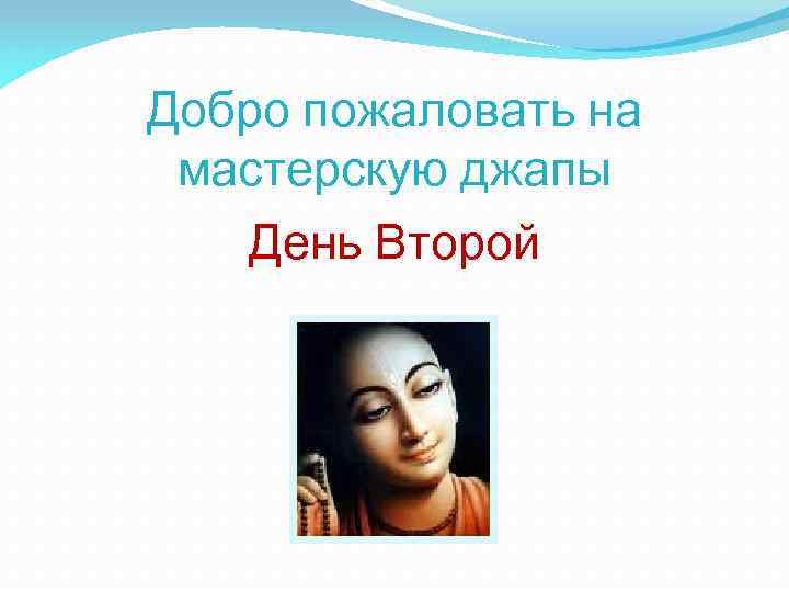 Добро пожаловать на мастерскую джапы День Второй 